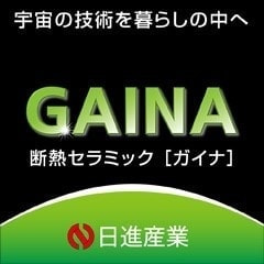 栄進建装 断熱セラミックGAINA