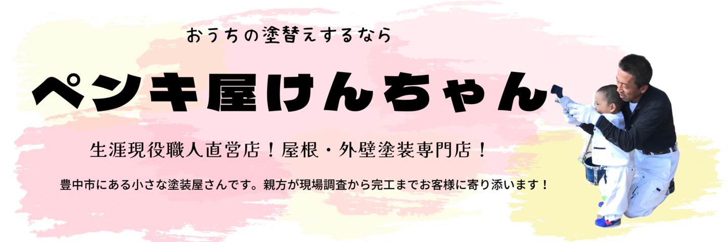 外壁塗装 屋根塗装