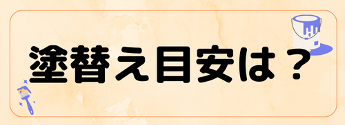 塗替え目安は?