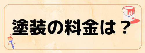 塗装の料金