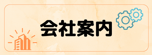 会社案内