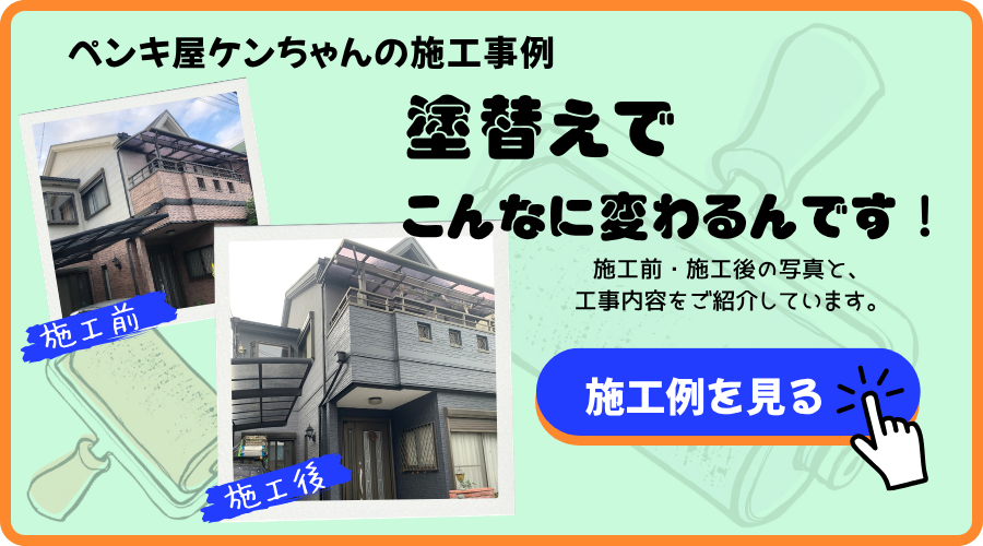 ペンキ屋ケンちゃんの施工事例を見る